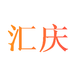 匯慶 推動(dòng)科學(xué)儀器創(chuàng)新，賦能科研與工業(yè)發(fā)展
